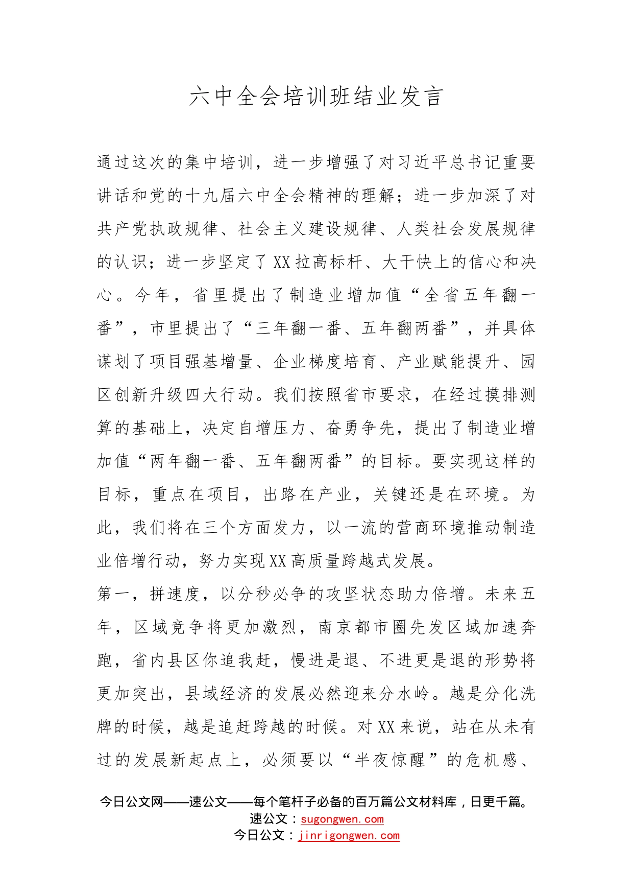 六中全会培训班结业发言_第1页