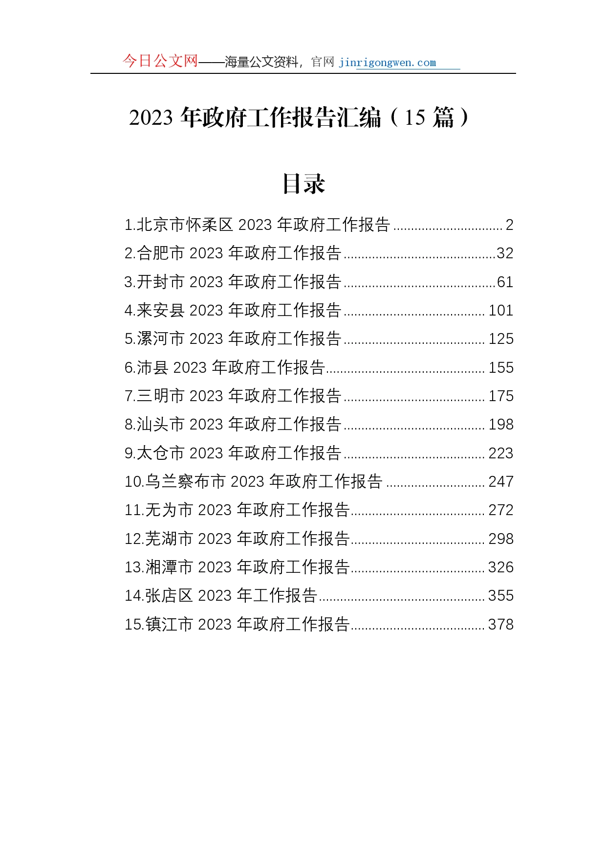 2023年政府工作报告汇编（15篇）_第1页