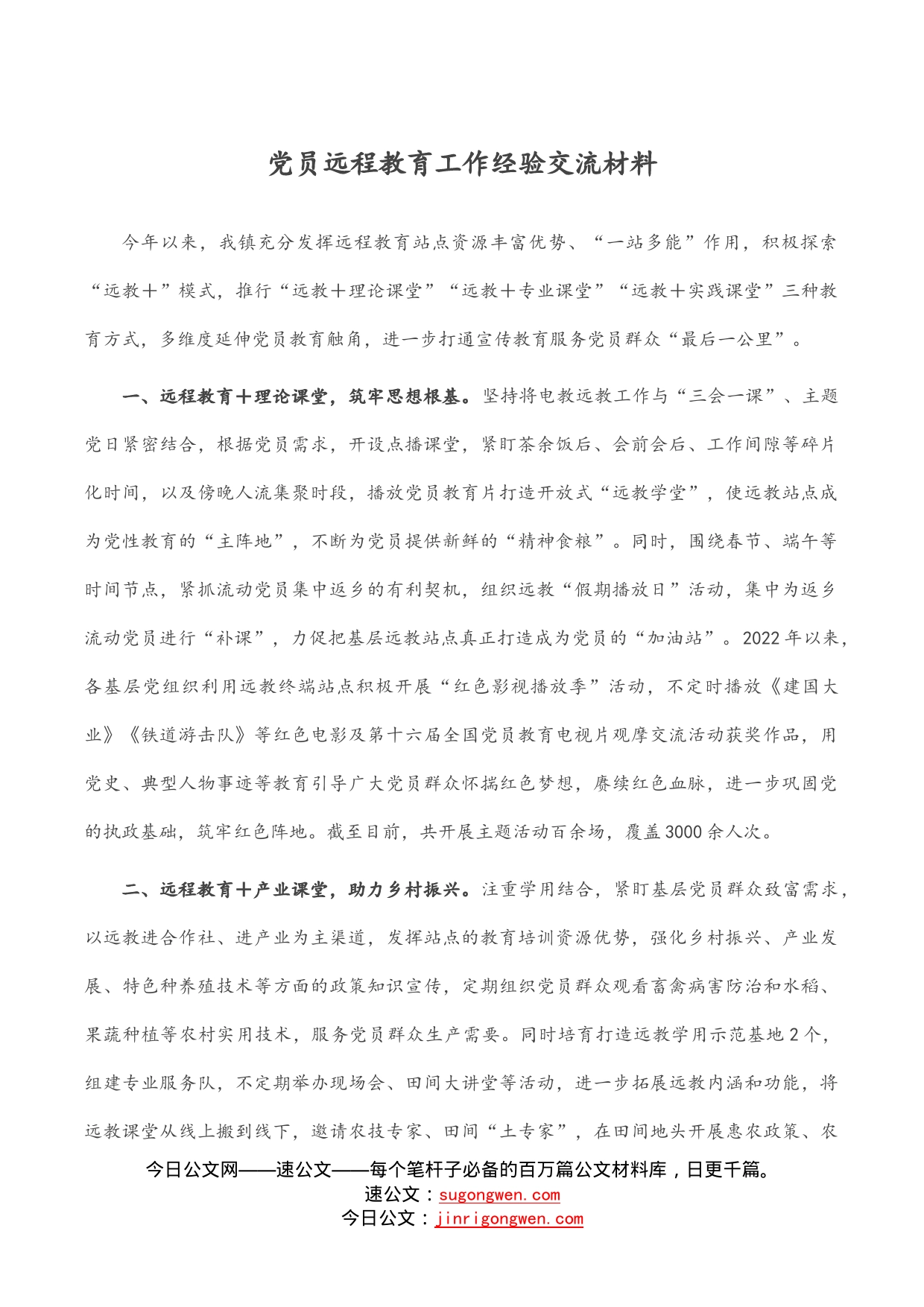 党员远程教育工作经验交流材料_第1页