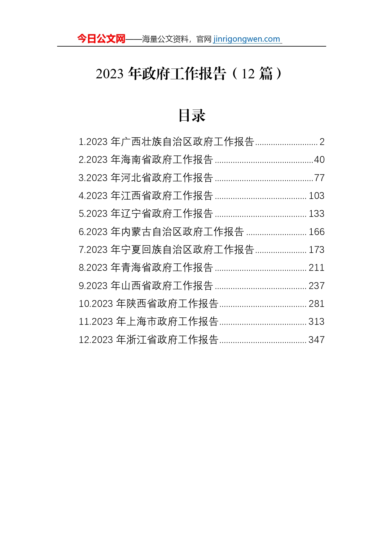 2023年政府工作报告（12篇）_第1页