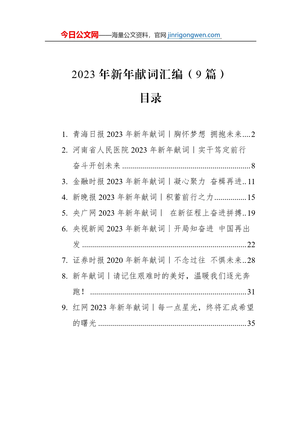 2023年新年献词汇编（9篇）_第1页