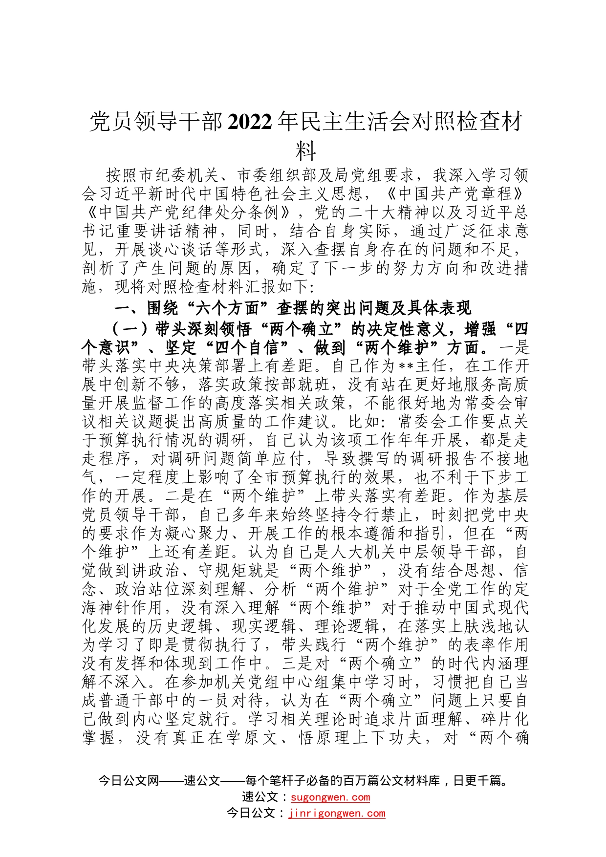 党员领导干部2022年民主生活会对照检查材料_第1页