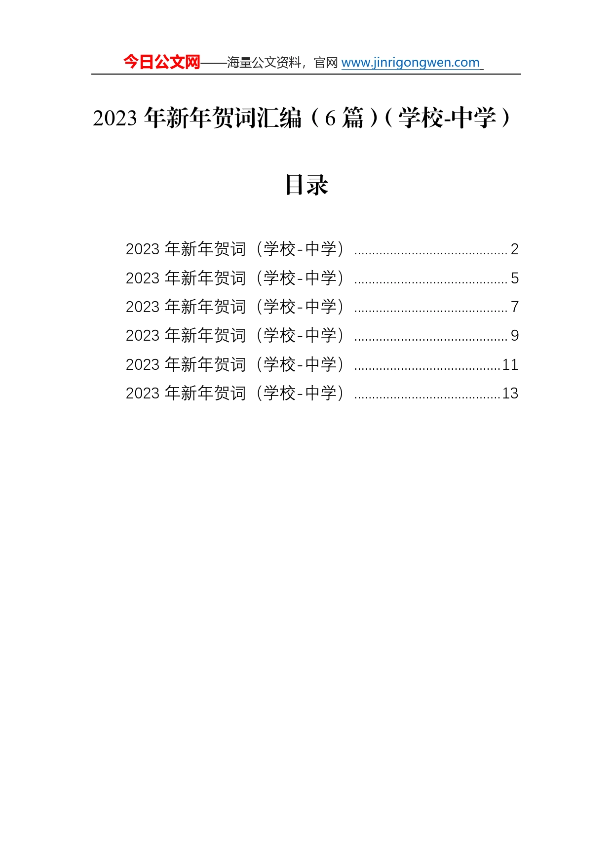 2023年新年贺词汇编（6篇）（学校-中学）8_第1页