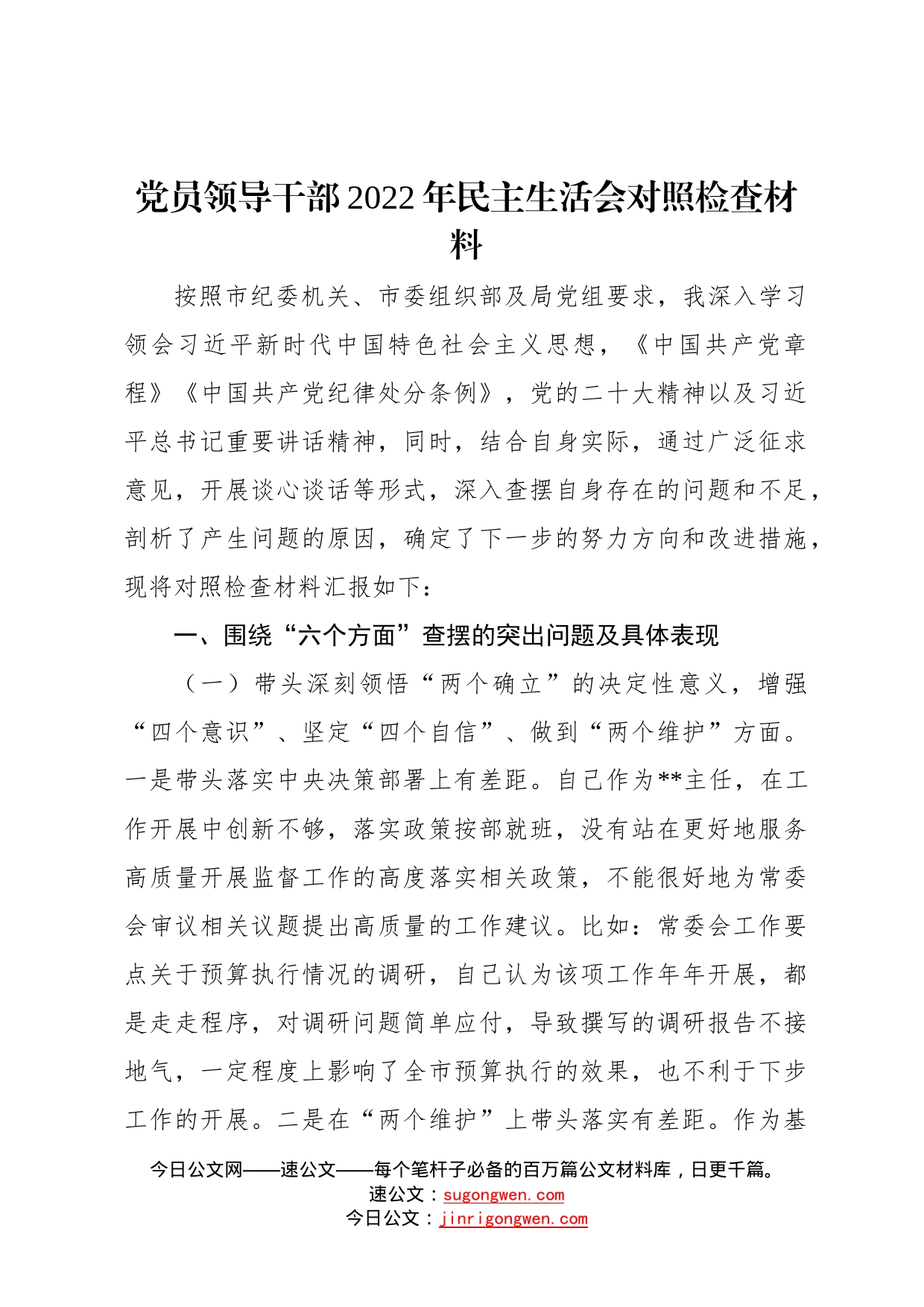 党员领导干部2022年民主生活会对照检查材料53_第1页