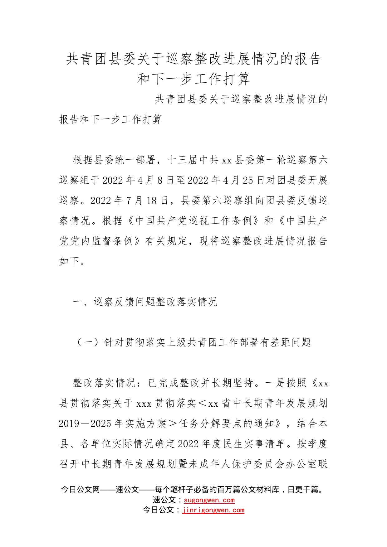 共青团县委关于巡察整改进展情况的报告和下一步工作打算_第1页