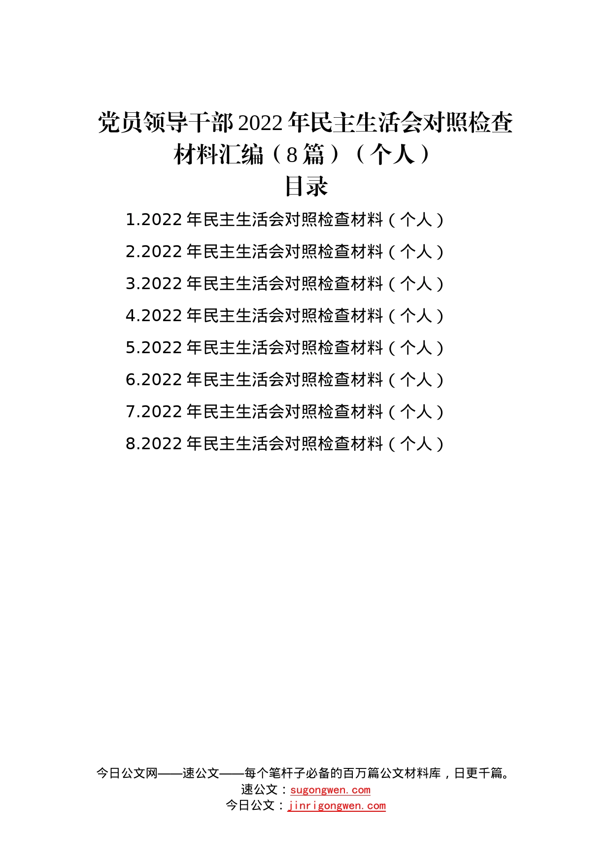 党员领导干部2022年民主生活会对照检查材料汇编（8篇）（个人）191_第1页