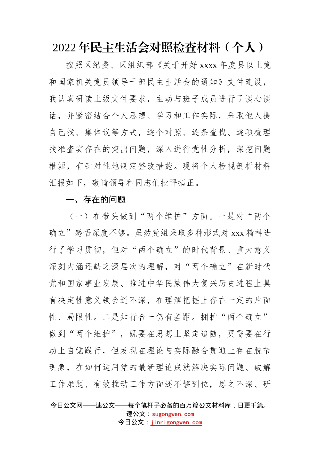 党员领导干部2022年民主生活会对照检查材料汇编（8篇）（个人）191_第2页