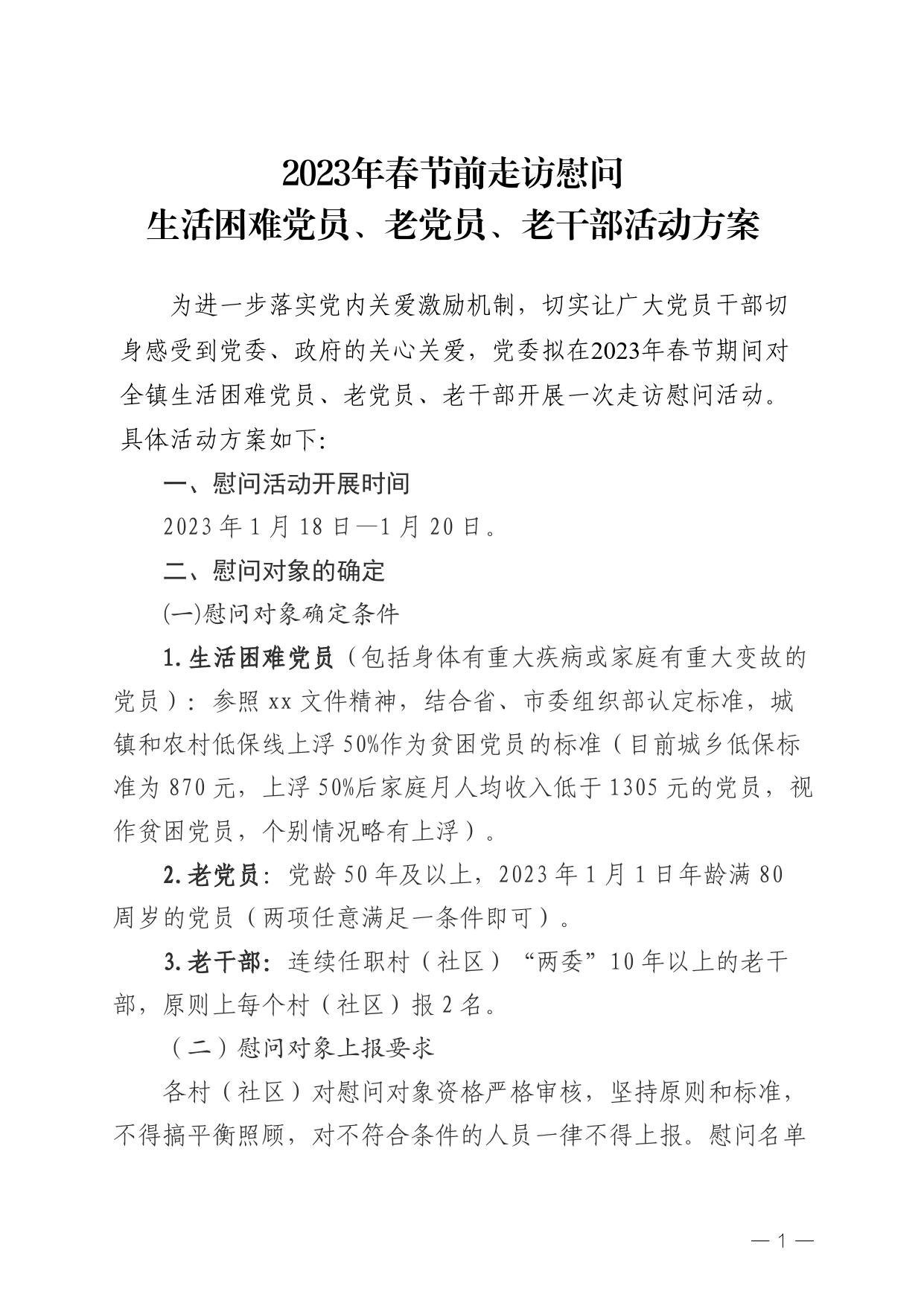 2023年春节前走访慰问生活困难党员、老党员、老干部活动方案_第1页