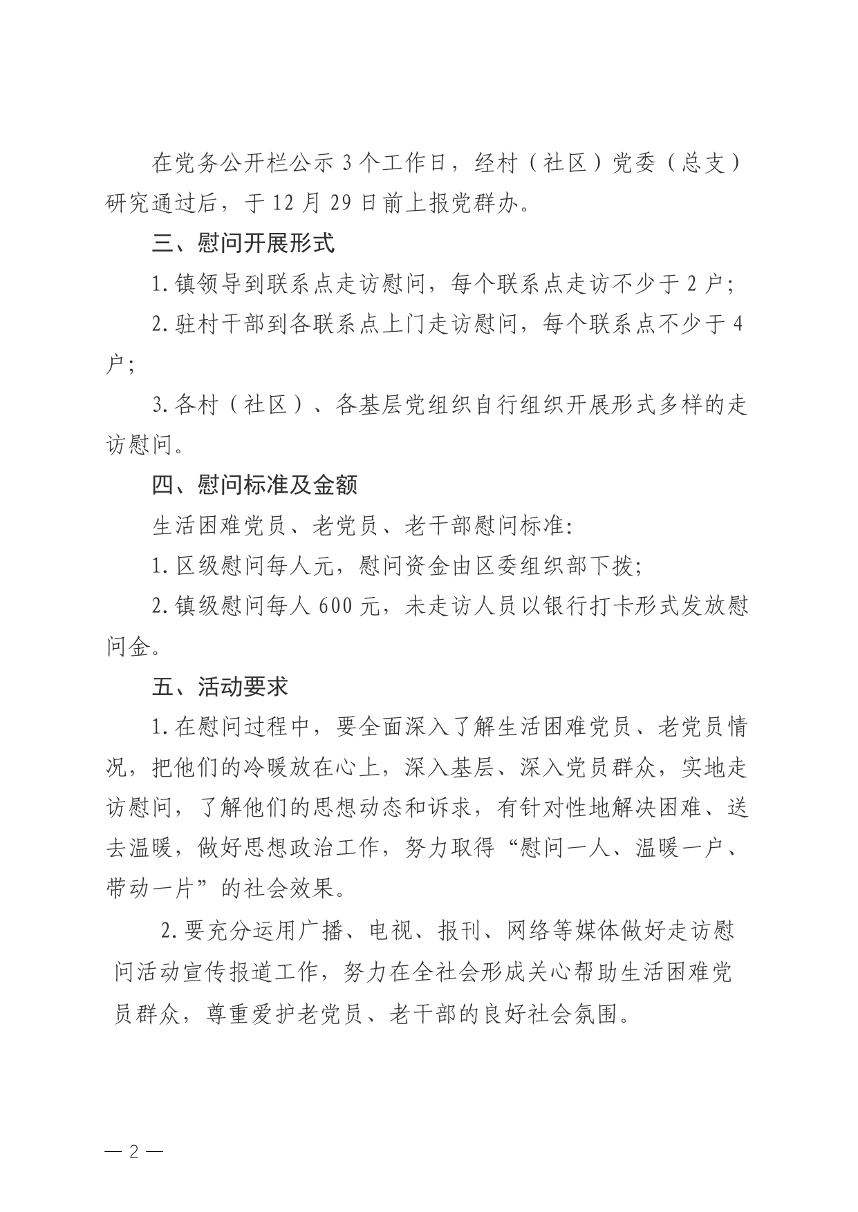 2023年春节前走访慰问生活困难党员、老党员、老干部活动方案_第2页