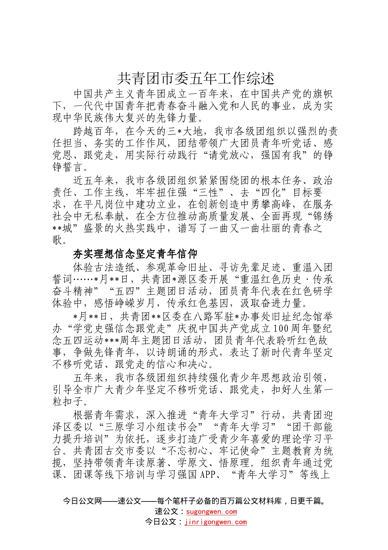 共青团市委五年工作综述930_第1页