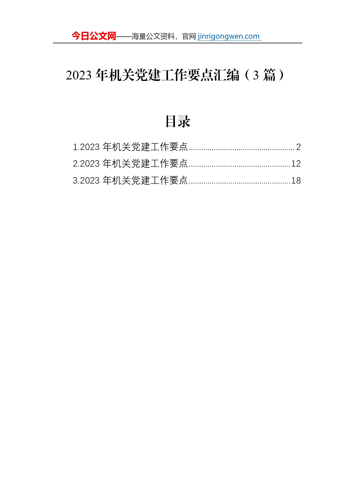 2023年机关党建工作要点汇编（3篇）【PDF版】_第1页