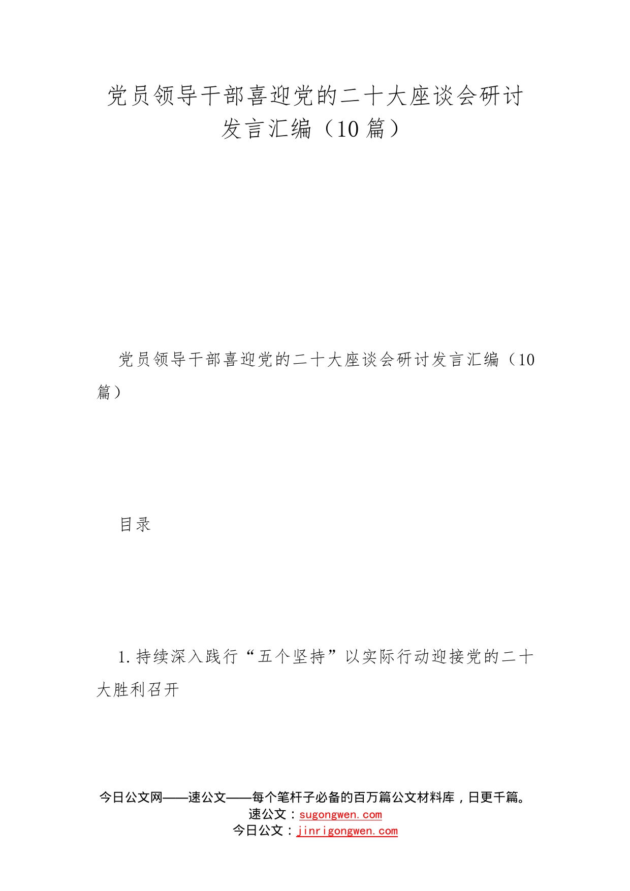 党员领导干部喜迎党的二十大座谈会研讨发言汇编（10篇）_第1页