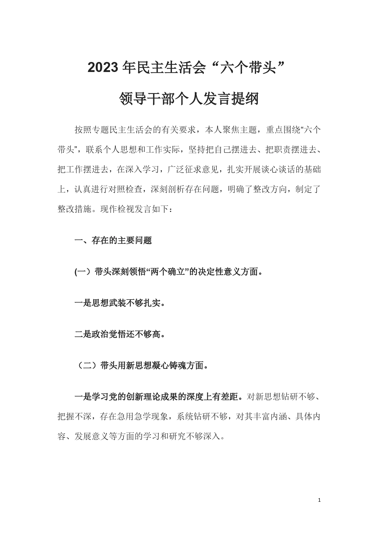 2023年民主生活会”六个带头“检查发言材料.235_第1页