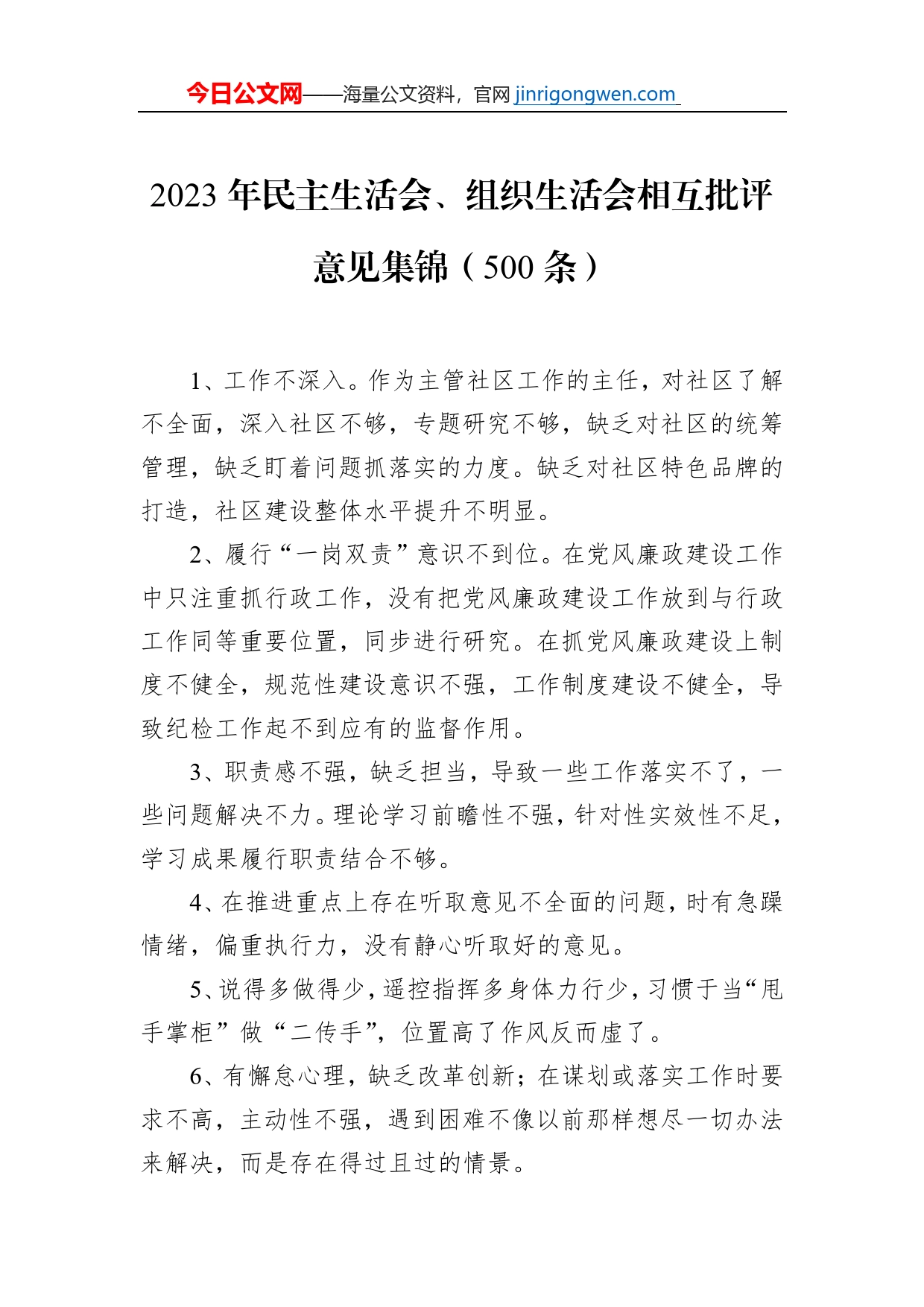 2023年民主生活会、组织生活会相互批评意见集锦（500条）【PDF版】_第1页