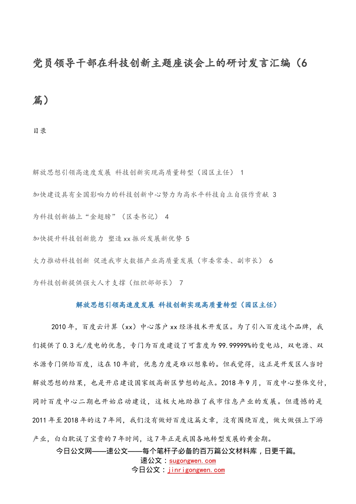 党员领导干部在科技创新主题座谈会上的研讨发言汇编（6篇）_第1页