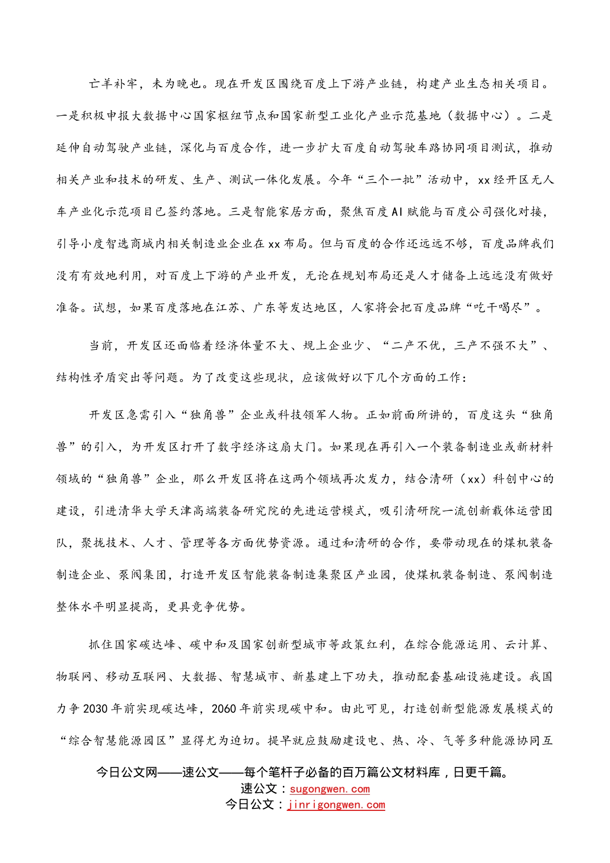 党员领导干部在科技创新主题座谈会上的研讨发言汇编（6篇）_第2页