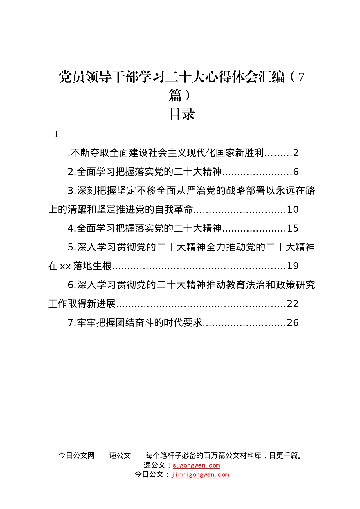 党员领导干部学习二十大心得体会汇编7篇375_第1页