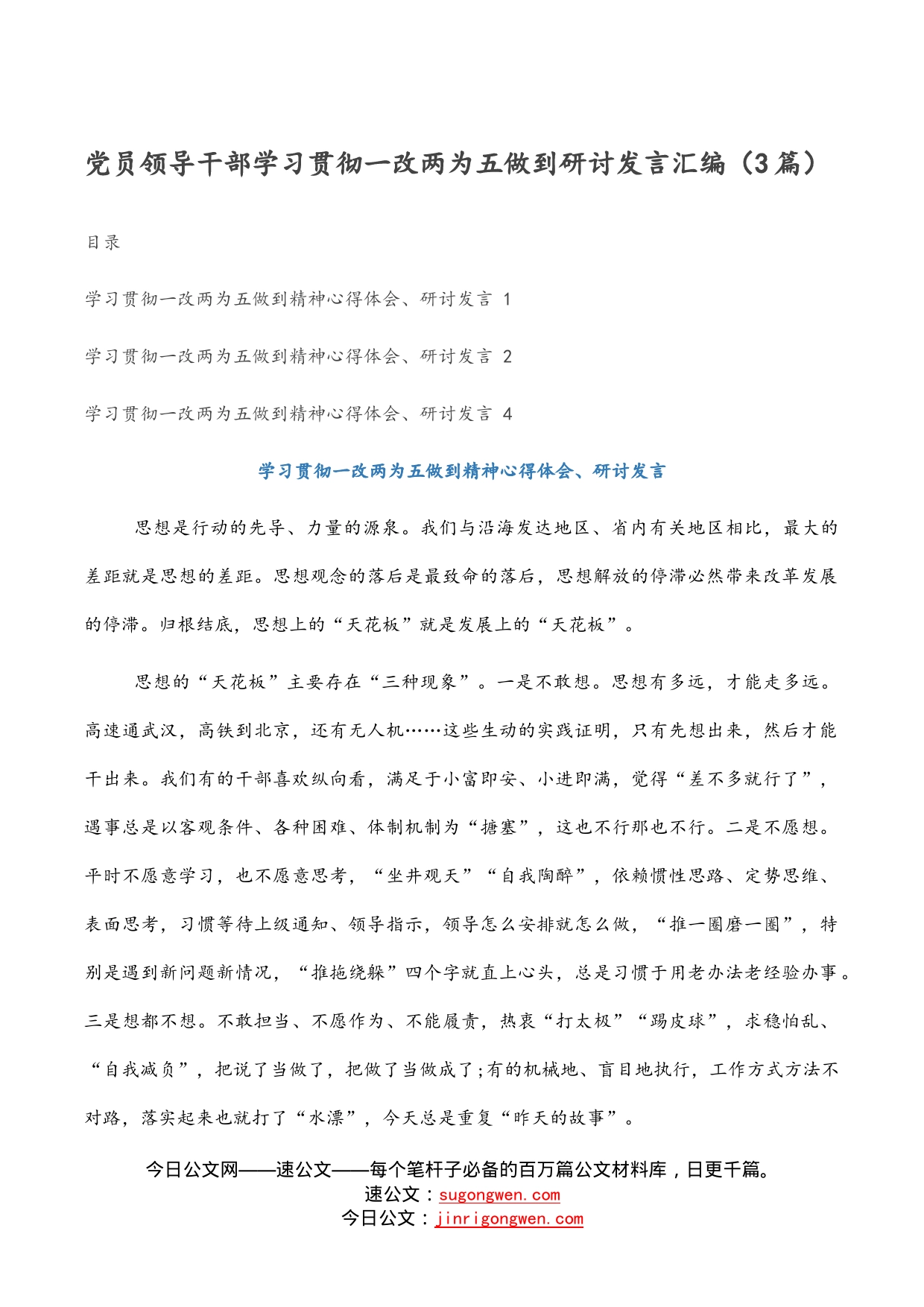 党员领导干部学习贯彻一改两为五做到研讨发言汇编（3篇）_第1页