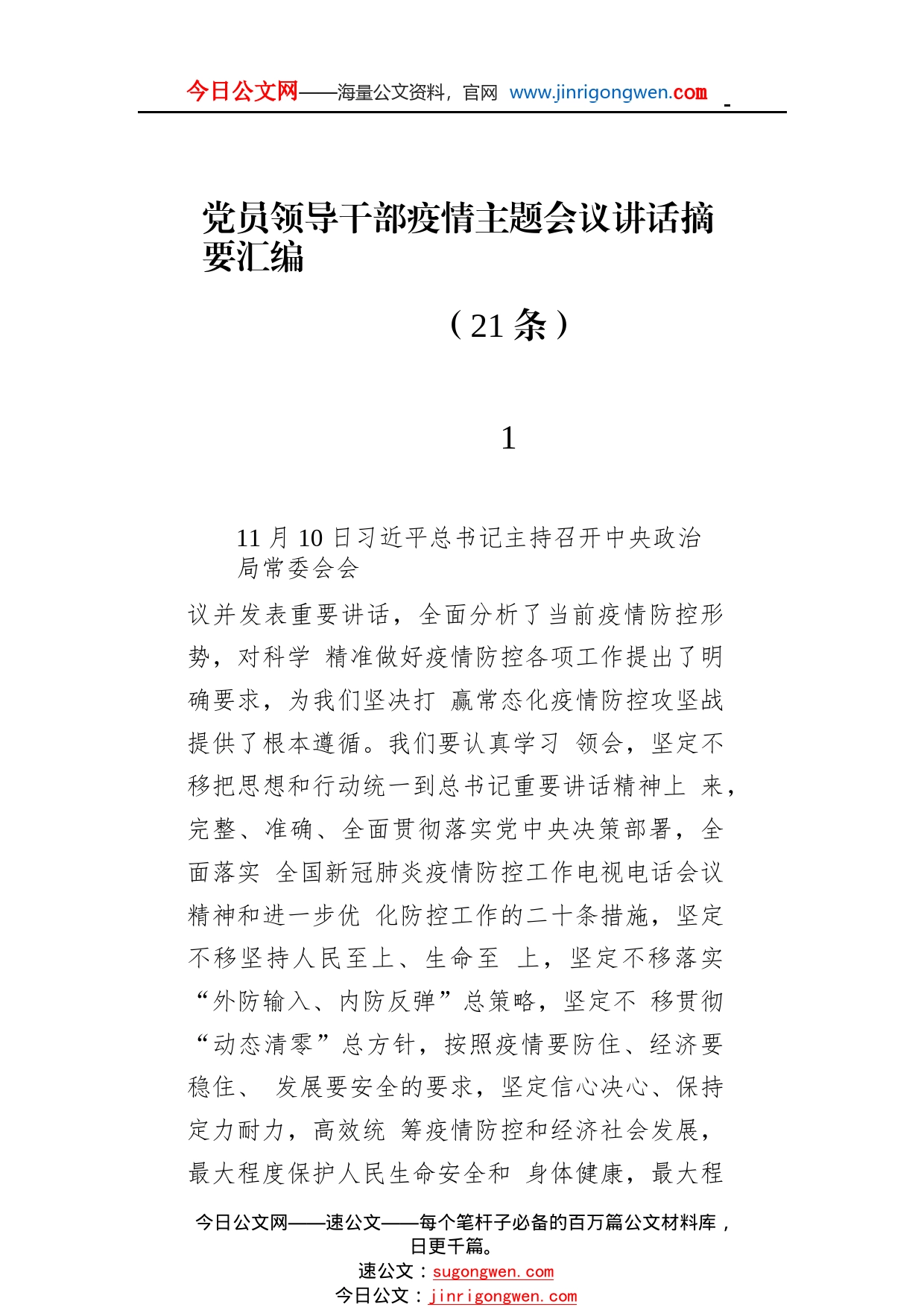 党员领导干部疫情主题会议讲话摘要汇编（21条）40_1_第1页