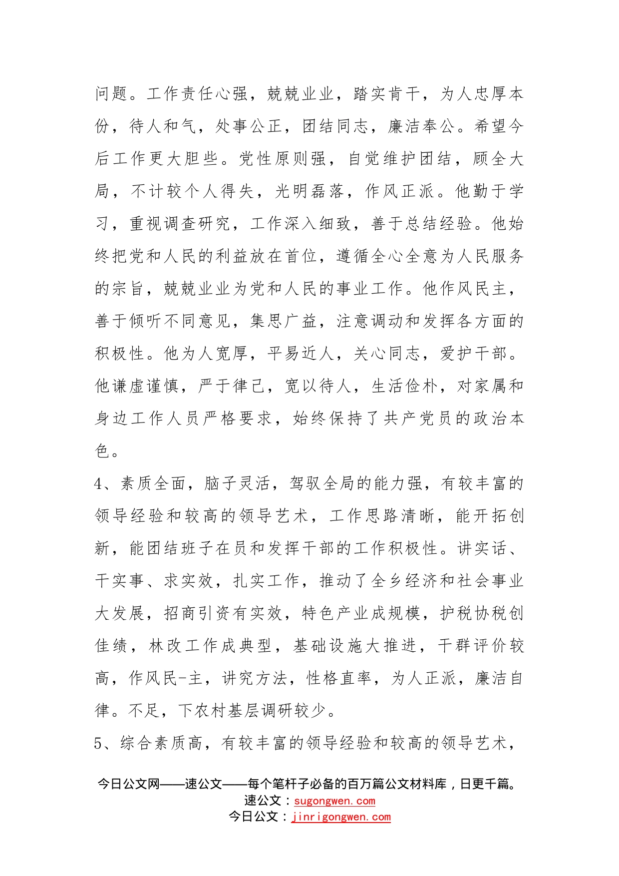 党员领导干部考察考核评语_第2页