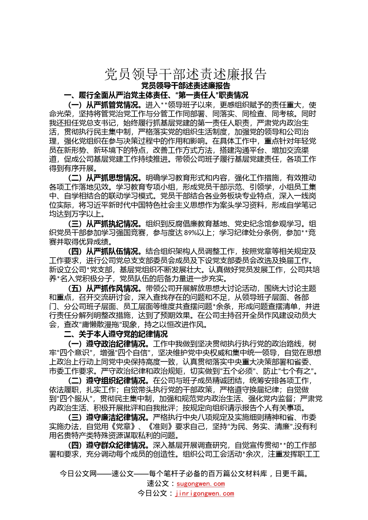 党员领导干部述责述廉报告7_第1页