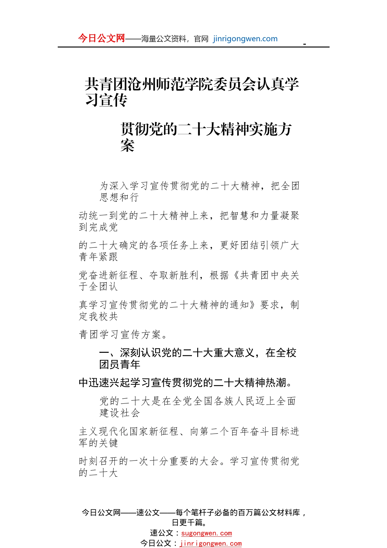 共青团沧州师范学院委员会认真学习宣传贯彻党的二十大精神实施方案（20221117）052_1_第1页