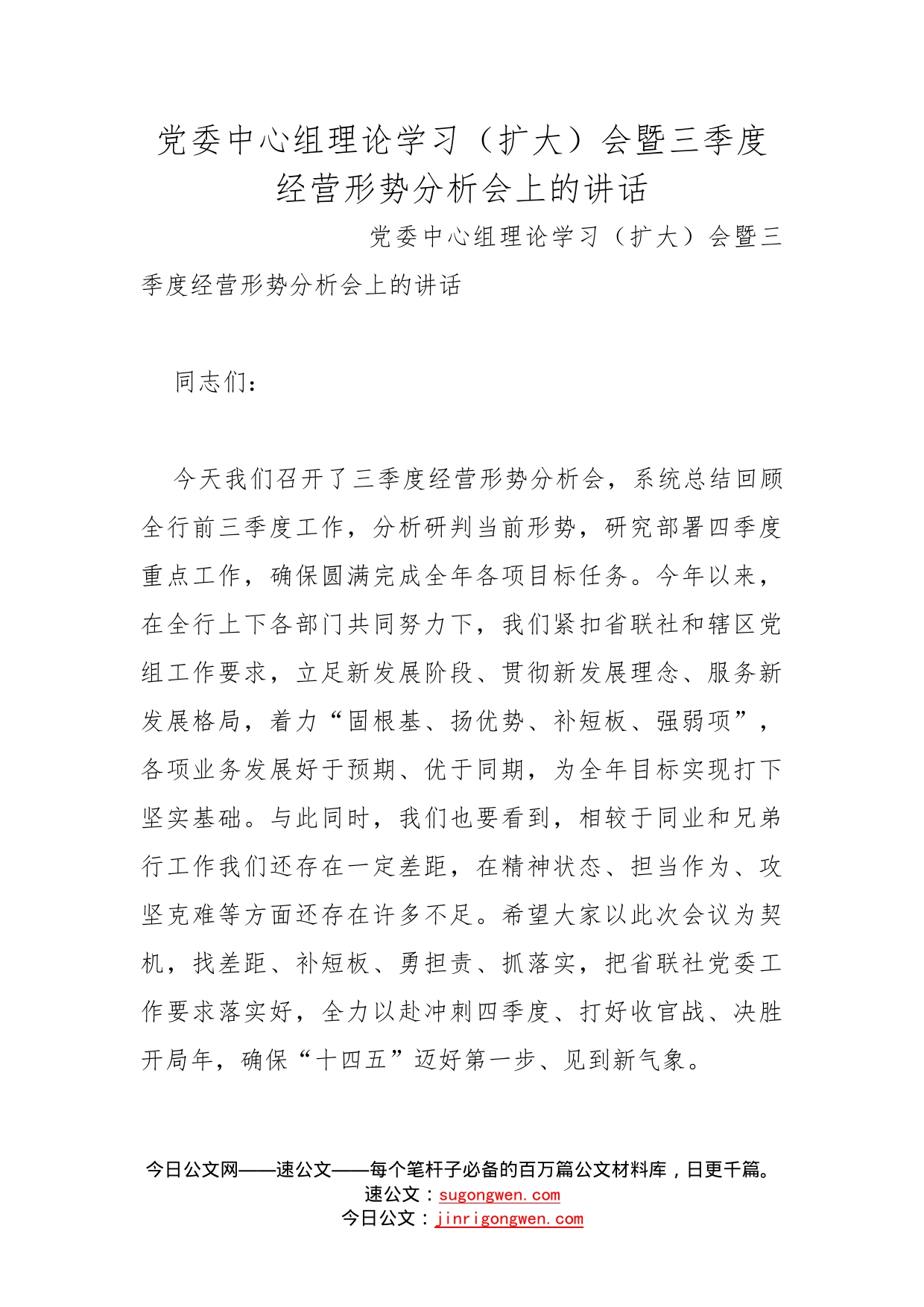 党委中心组理论学习（扩大）会暨三季度经营形势分析会上的讲话_第1页