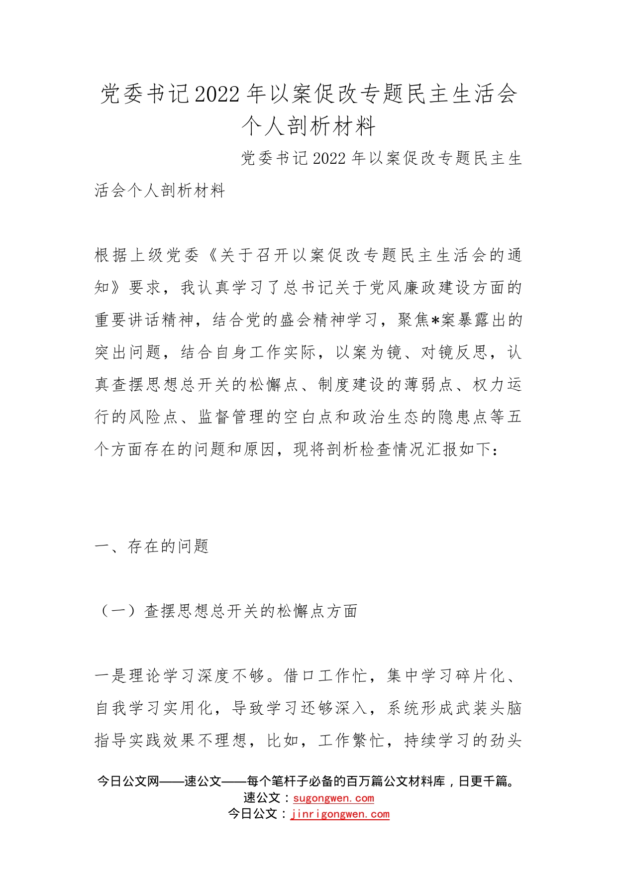 党委书记2022年以案促改专题民主生活会个人剖析材料_第1页