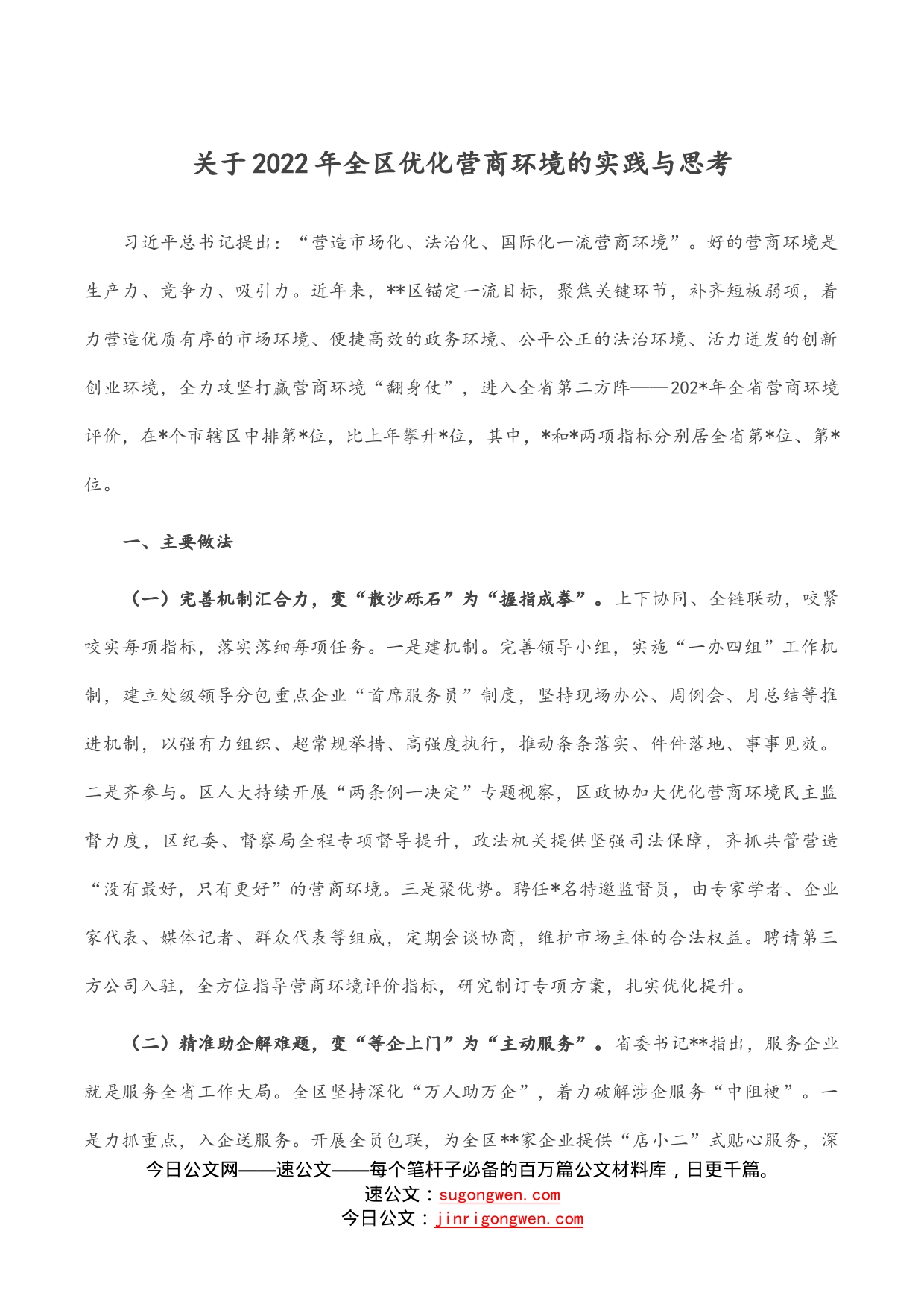 关于2022年全区优化营商环境的实践与思考_第1页