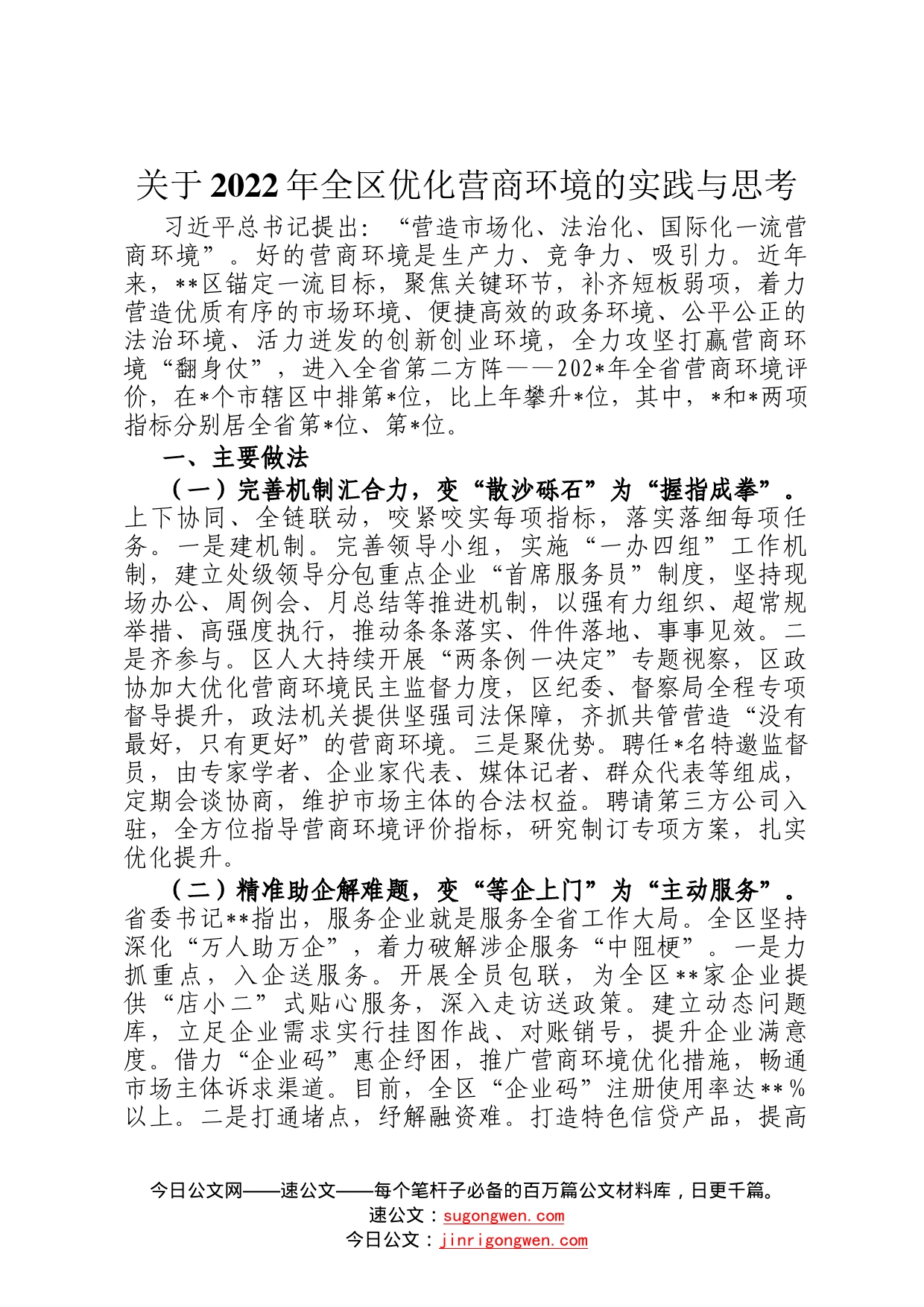 关于2022年全区优化营商环境的实践与思考712_第1页