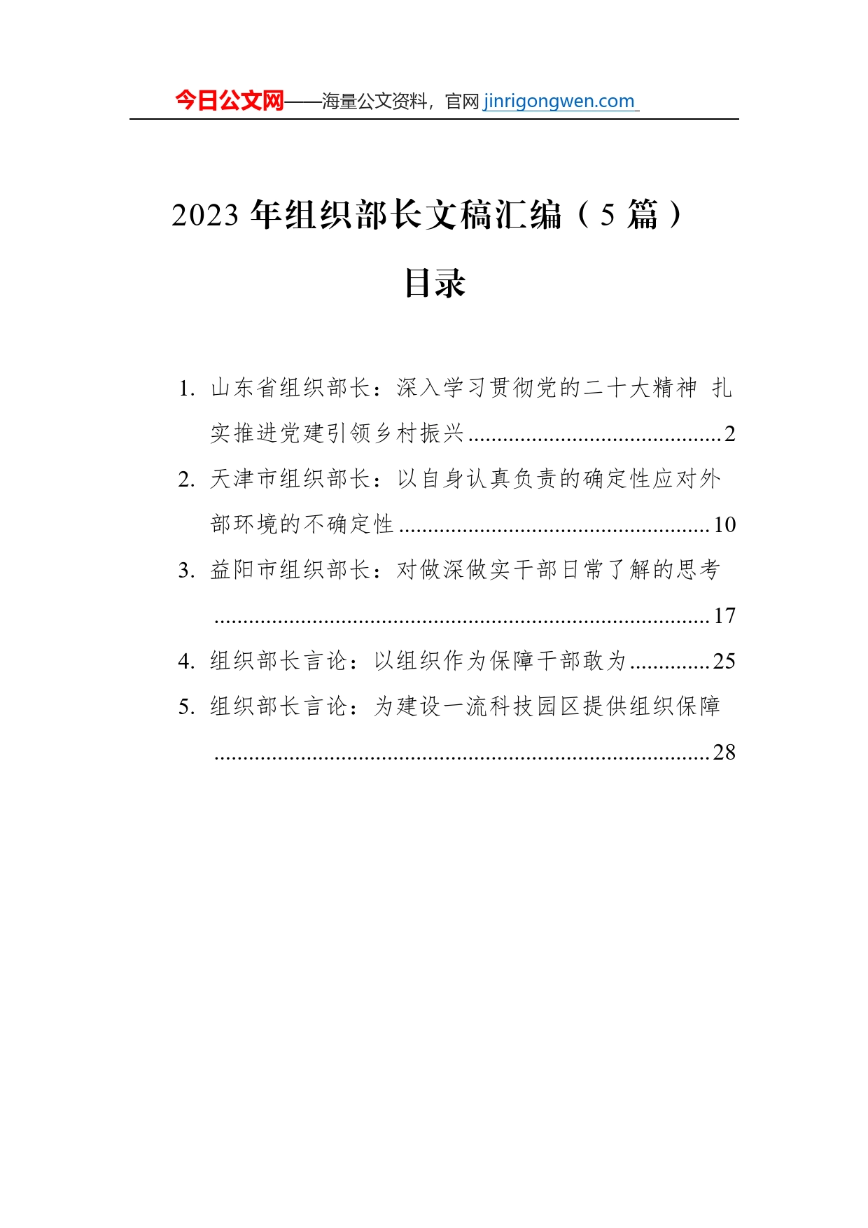 2023年组织部长文稿汇编（5篇）_第1页