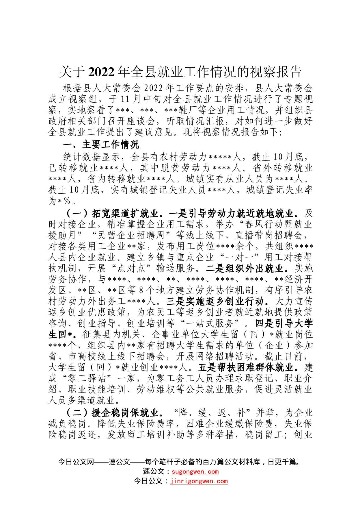 关于2022年全县就业工作情况的视察报告(1)_第1页