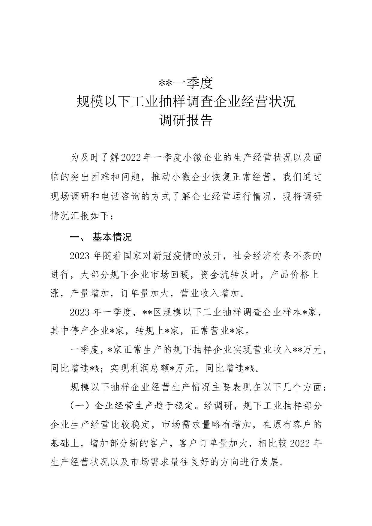 2023年规下一季度小微企业经营状况调研报告_第1页