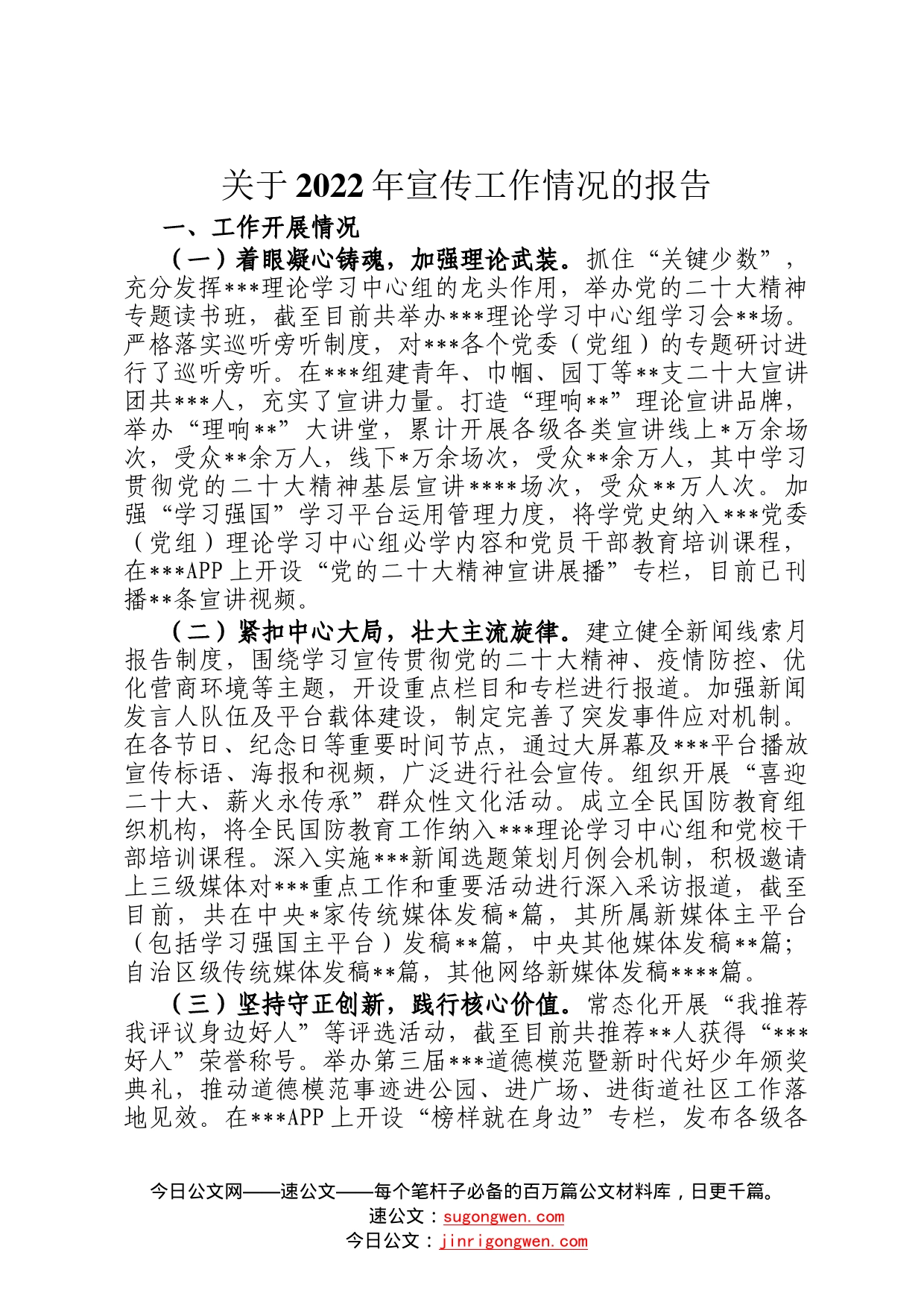 关于2022年宣传工作情况的报告396_第1页