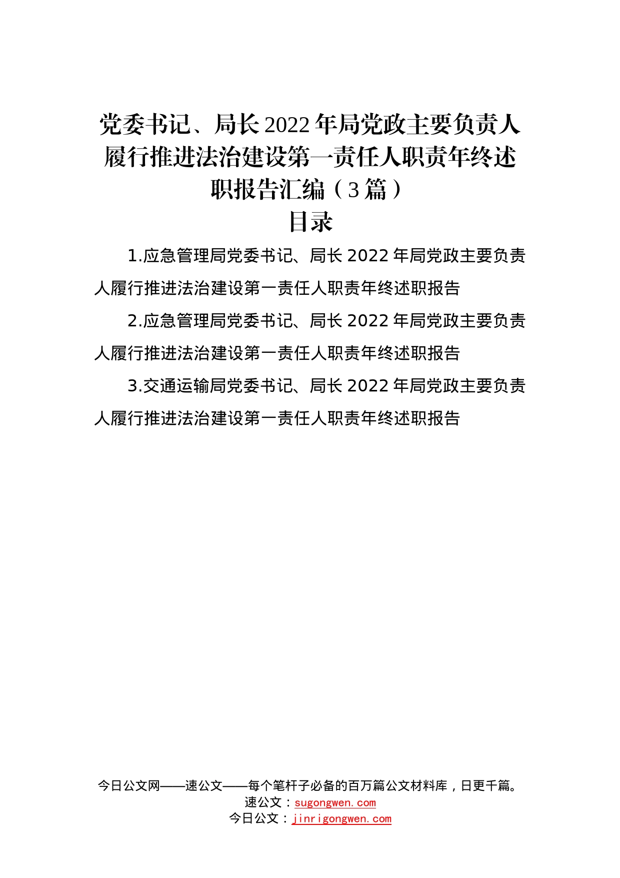 党委书记、局长2022年局党政主要负责人履行推进法治建设第一责任人职责年终述职报告汇编（3篇）49_第1页