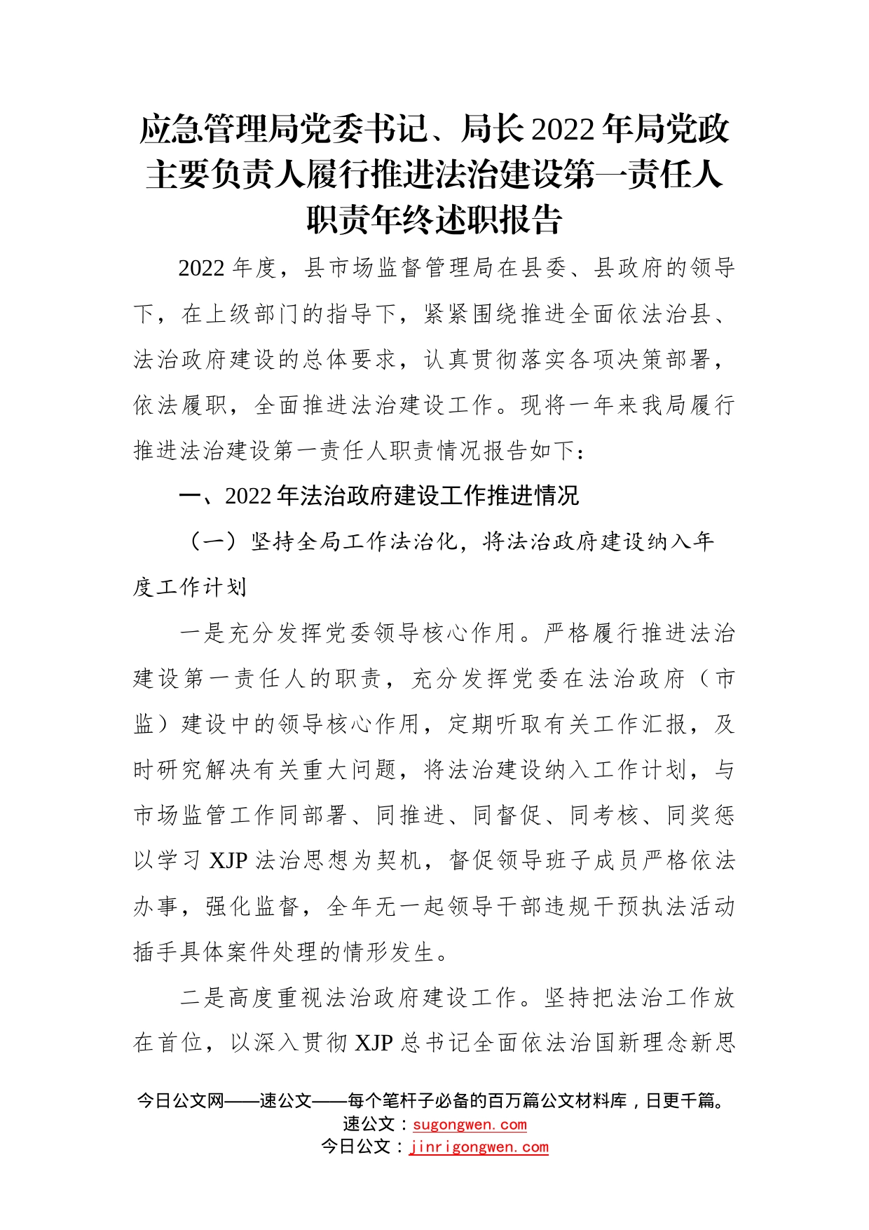 党委书记、局长2022年局党政主要负责人履行推进法治建设第一责任人职责年终述职报告汇编（3篇）49_第2页