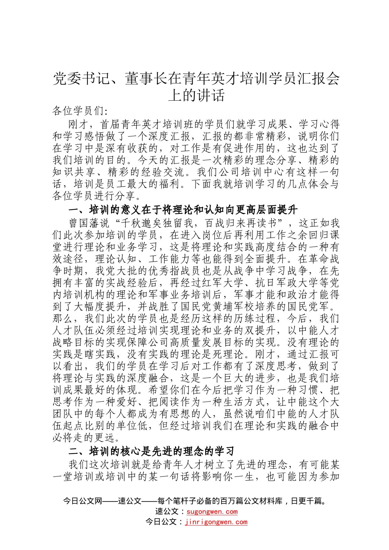 党委书记、董事长在青年英才培训学员汇报会上的讲话5_第1页