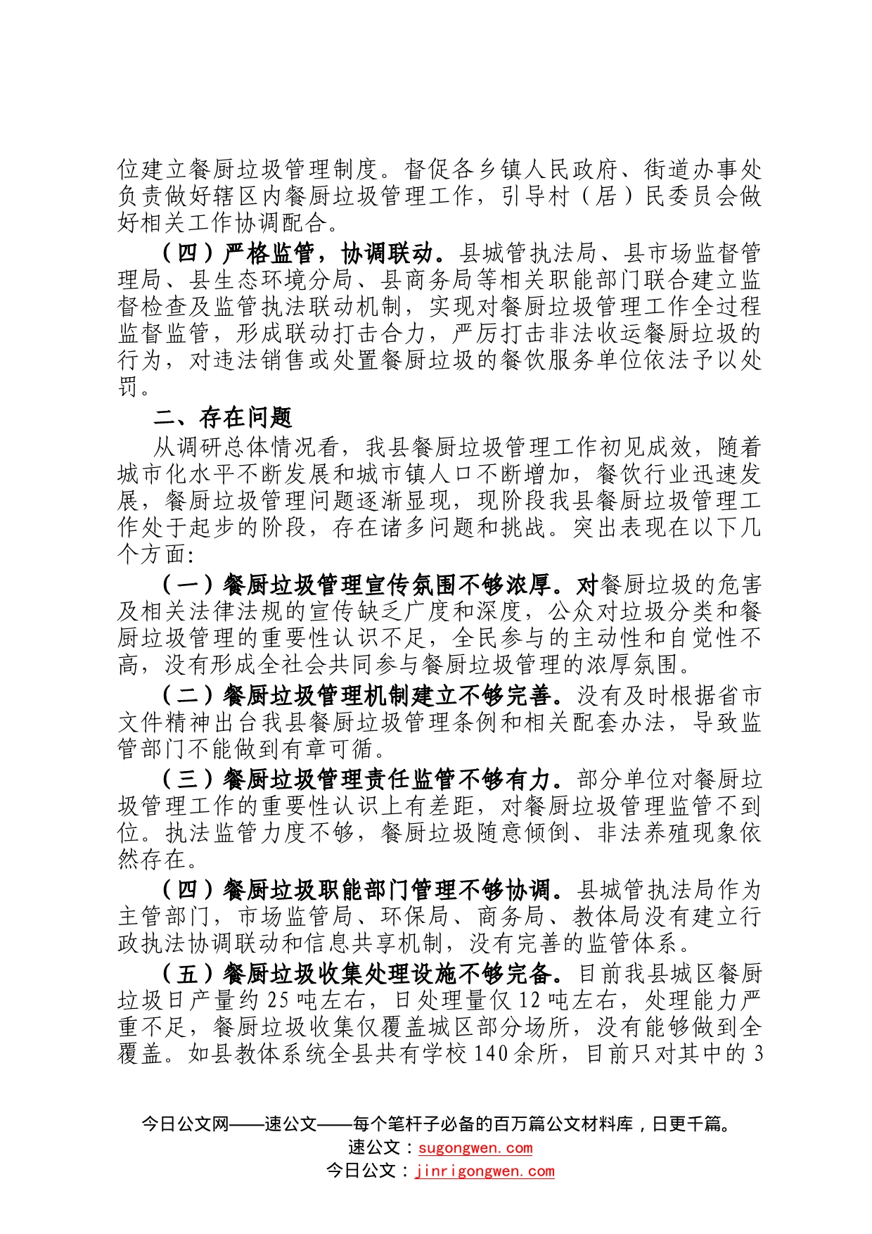 关于2022年度某县餐厨垃圾管理工作情况的调研报告0_第2页