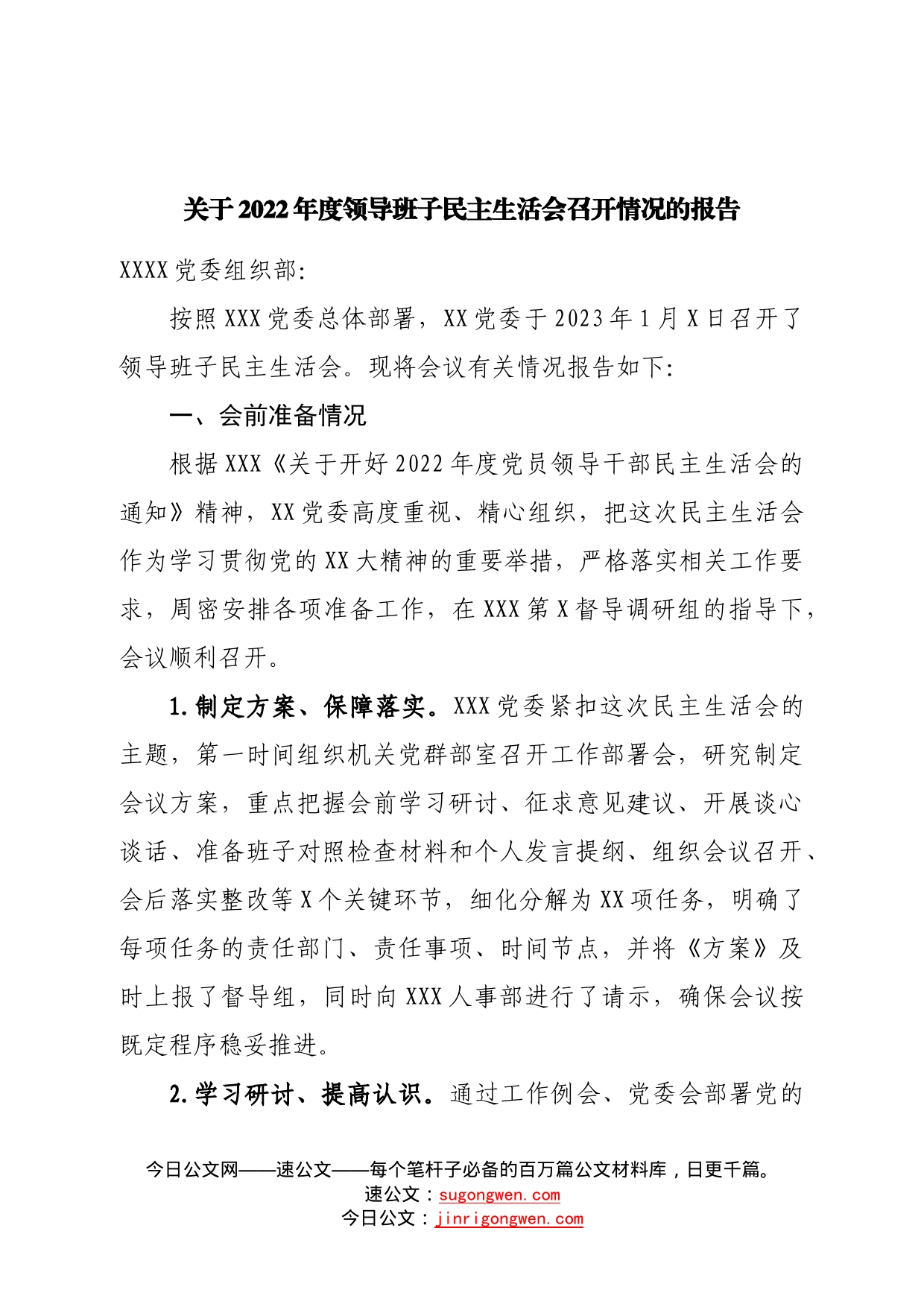 关于2022年度领导班子民主生活会召开情况的报告—今日公文网27_第1页