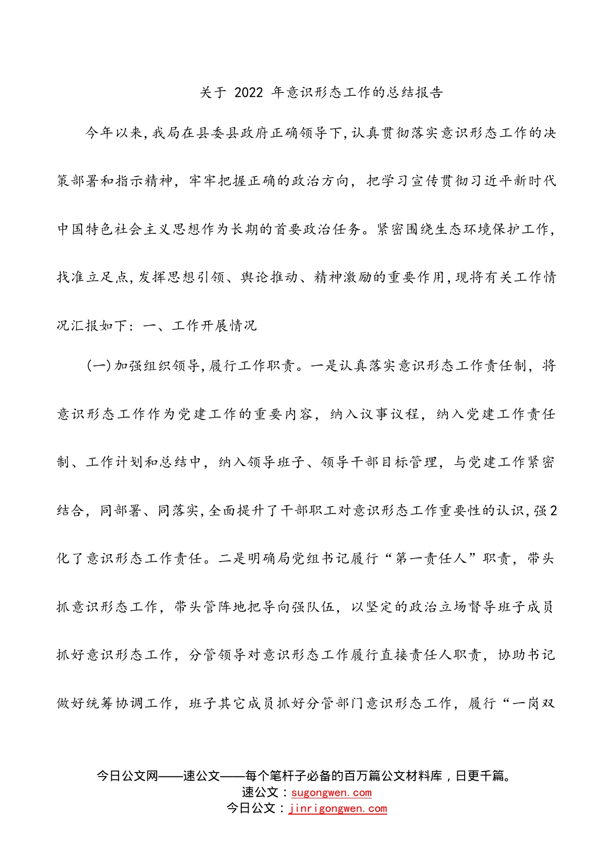 关于2022年意识形态工作的总结报告_第1页