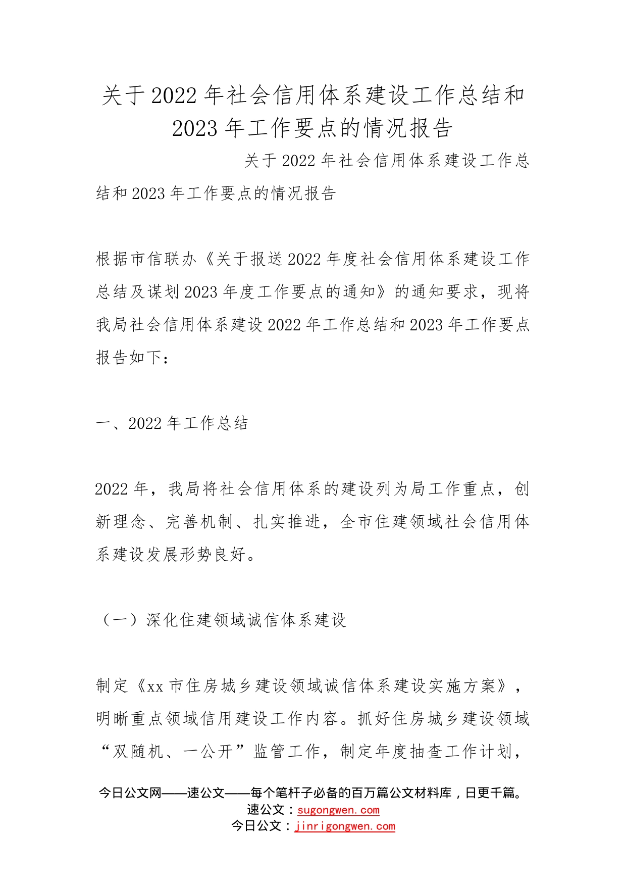 关于2022年社会信用体系建设工作总结和2023年工作要点的情况报告_第1页