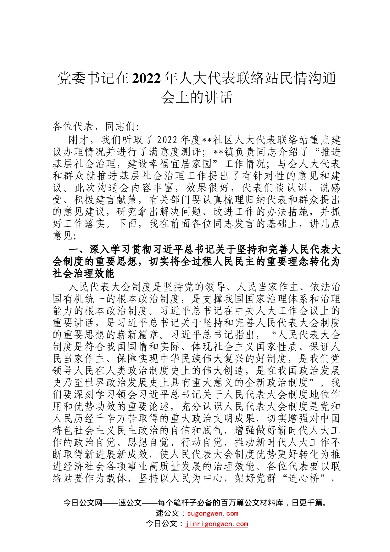 党委书记在2022年人大代表联络站民情沟通会上的讲话490_第1页