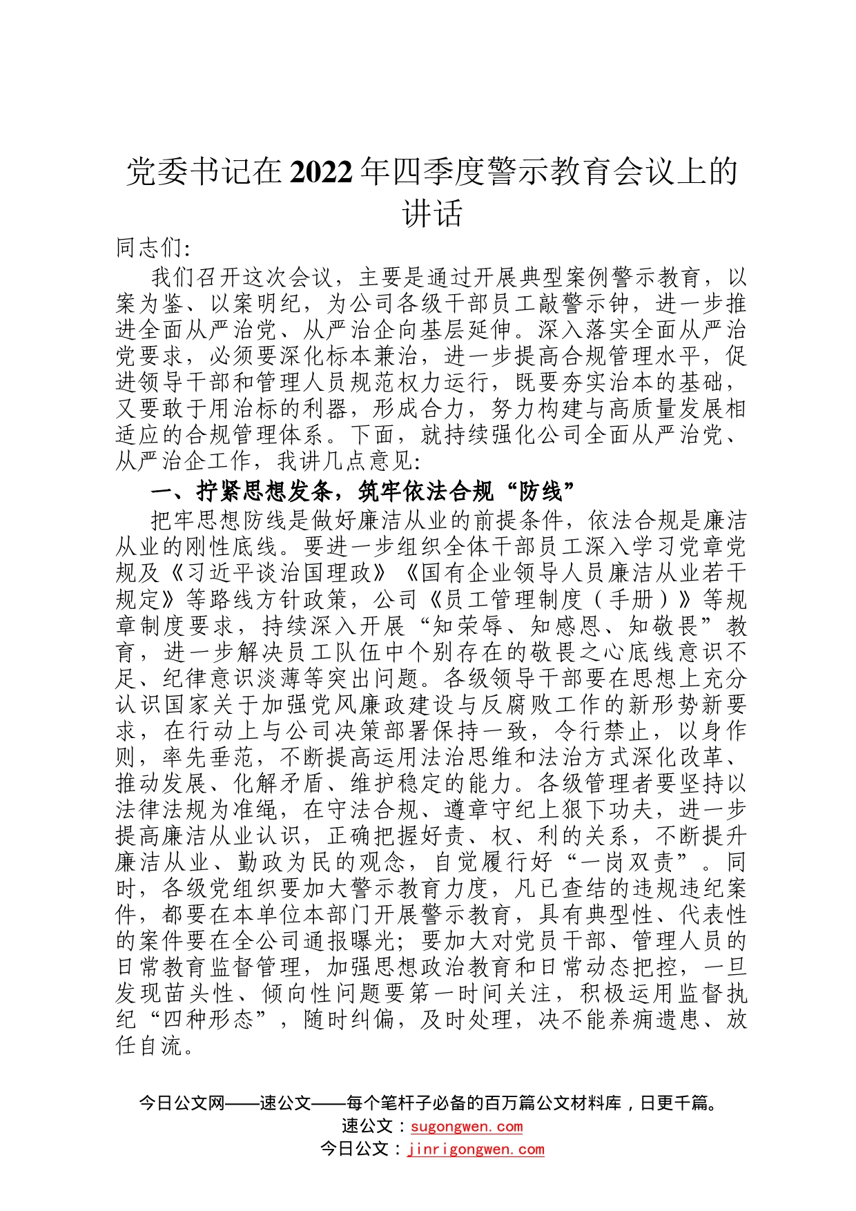 党委书记在2022年四季度警示教育会议上的讲话82_第1页