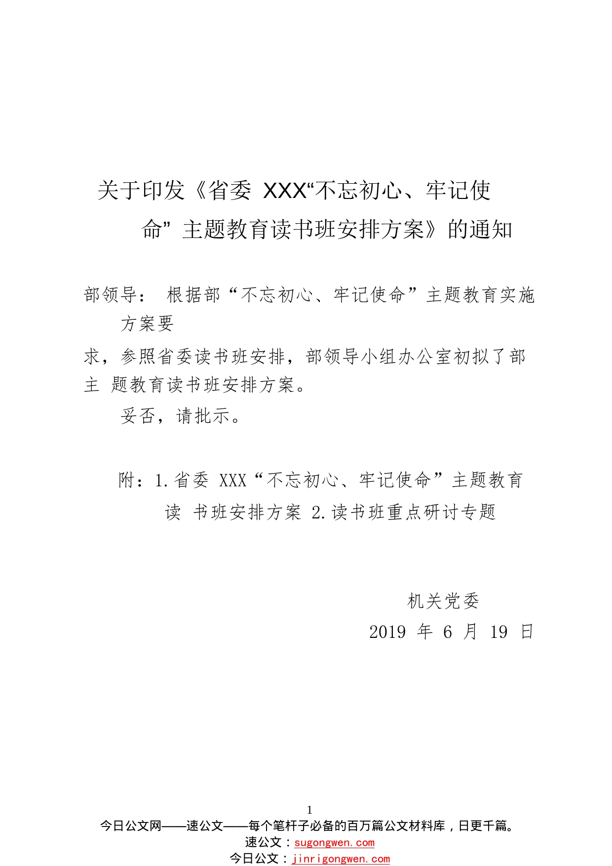 关于“不忘初心、牢记使命”主题教育读书班安排方案的请示44_1_第1页