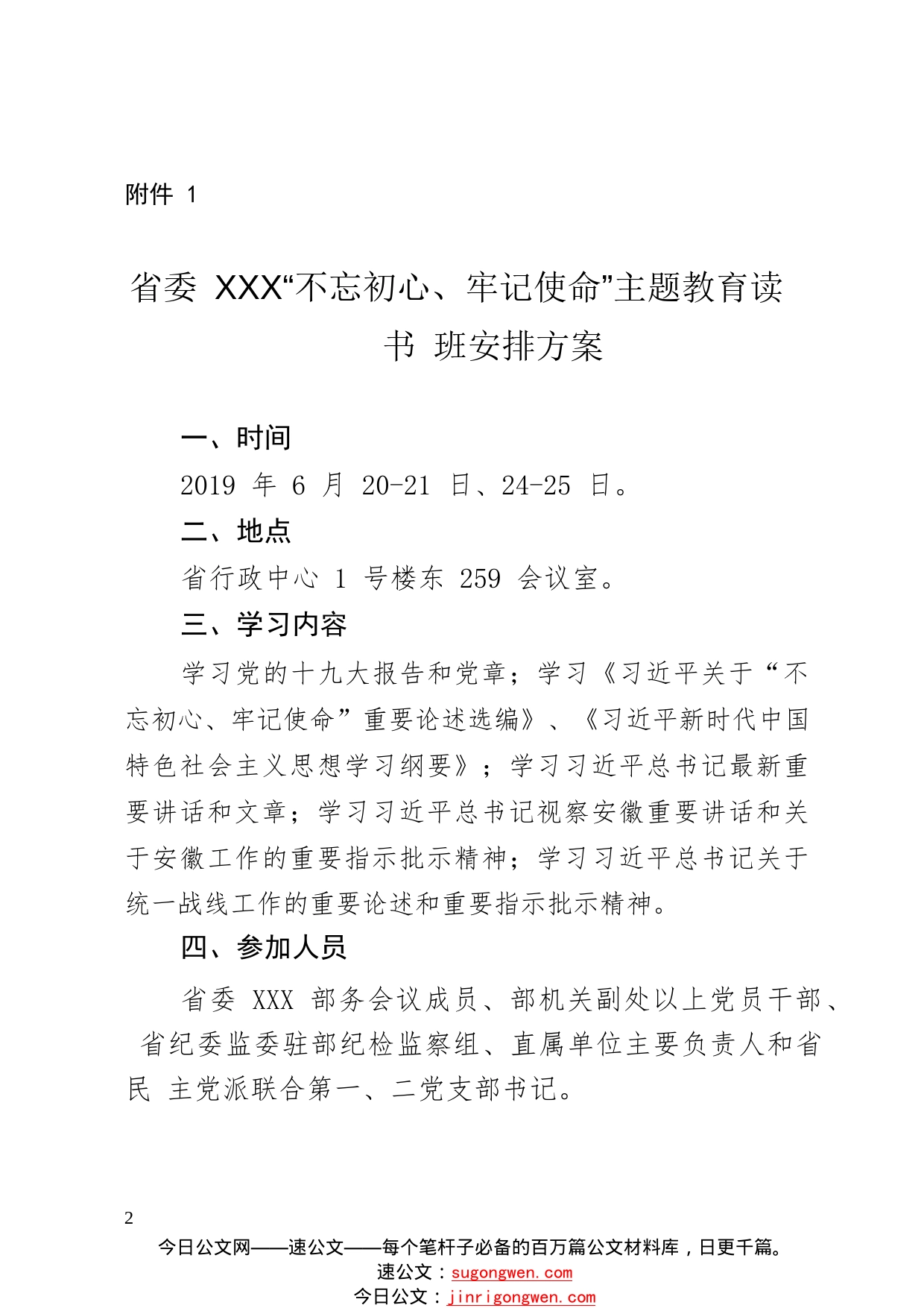 关于“不忘初心、牢记使命”主题教育读书班安排方案的请示44_1_第2页