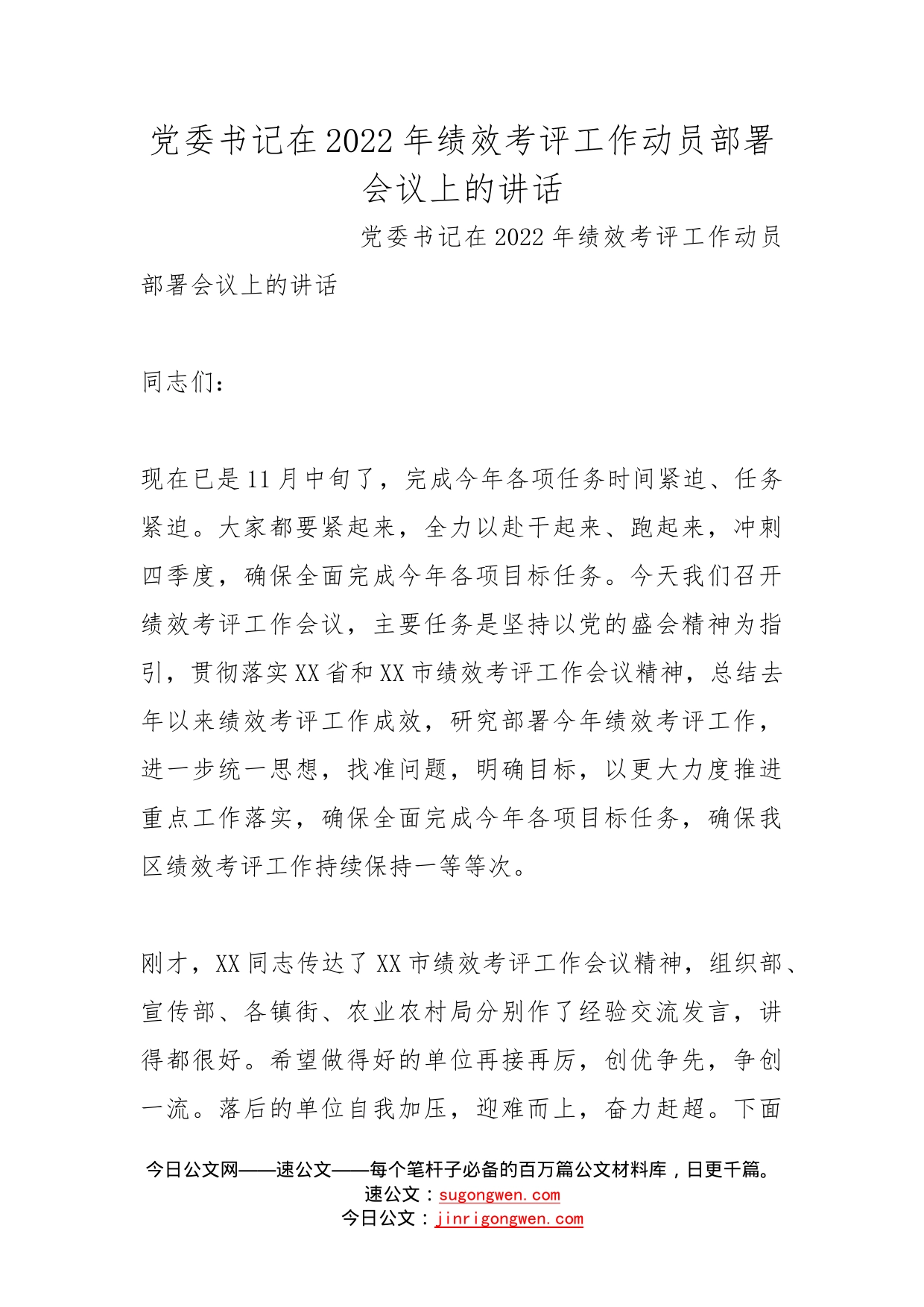 党委书记在2022年绩效考评工作动员部署会议上的讲话_第1页