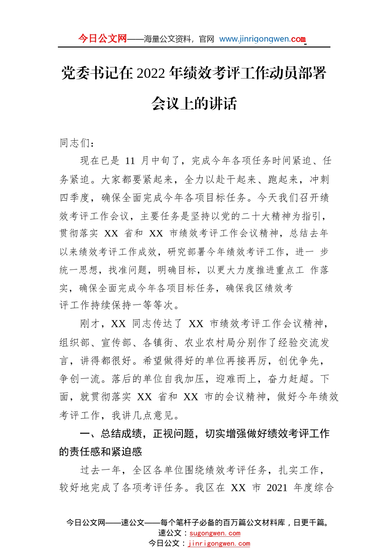 党委书记在2022年绩效考评工作动员部署会议上的讲话469_1_第1页