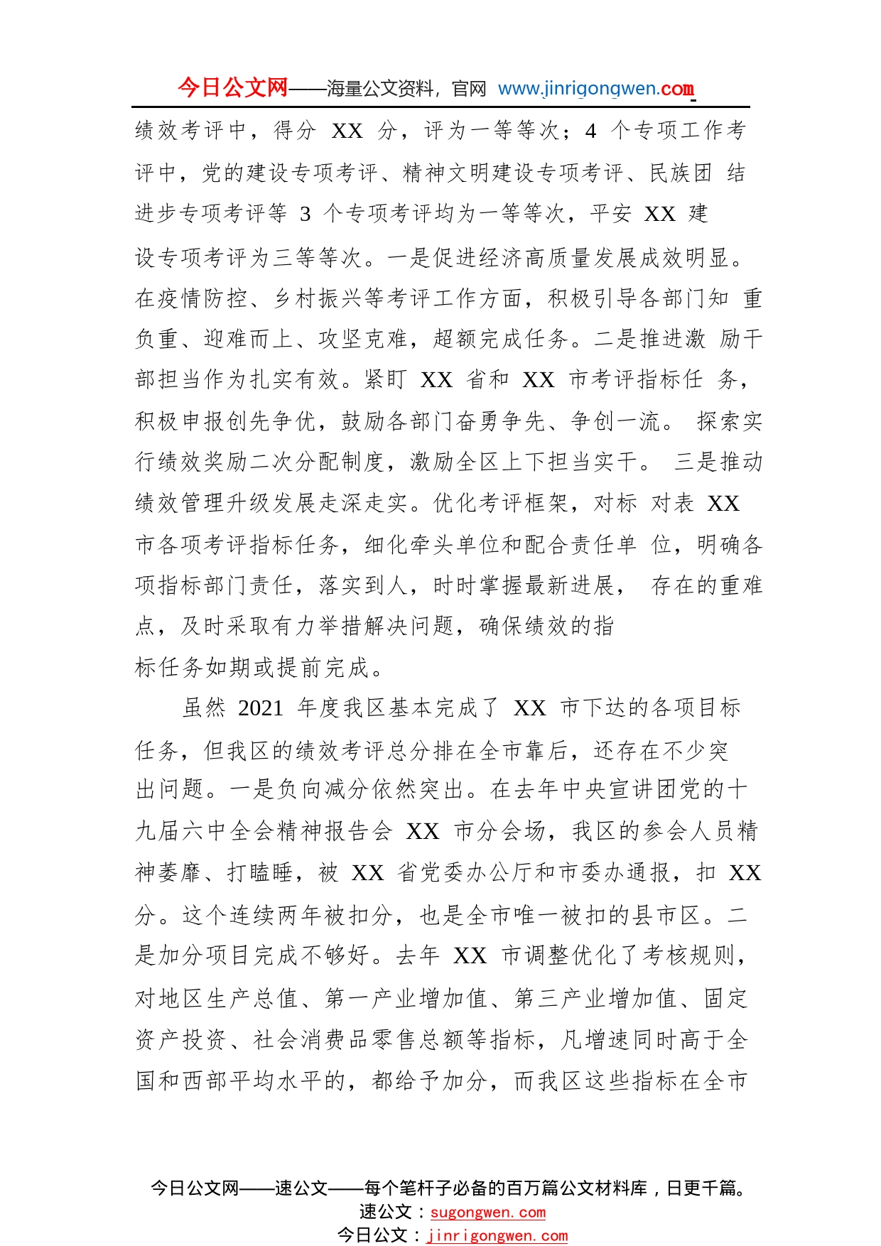 党委书记在2022年绩效考评工作动员部署会议上的讲话469_1_第2页