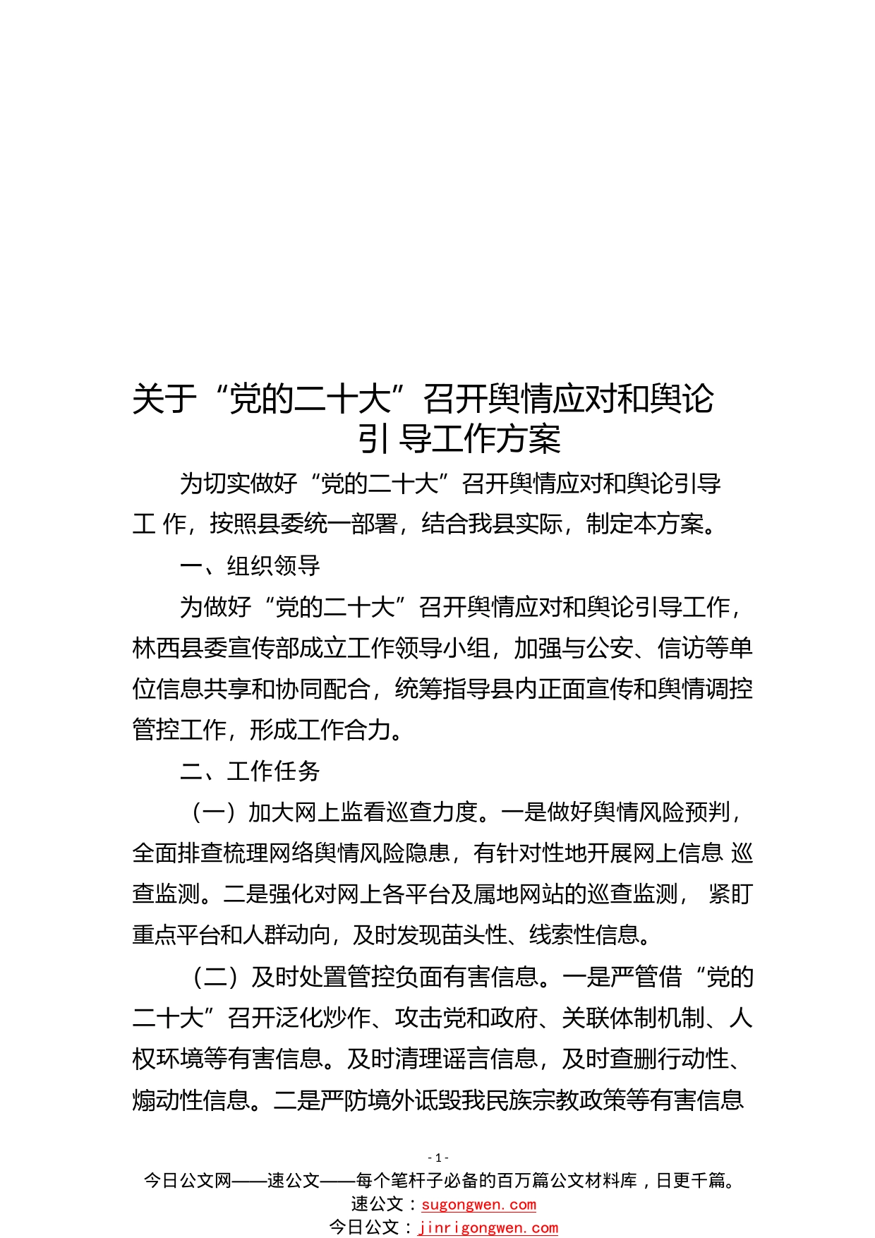 关于“党的二十大”召开舆情应对和舆论引导工作方案65_1_第1页