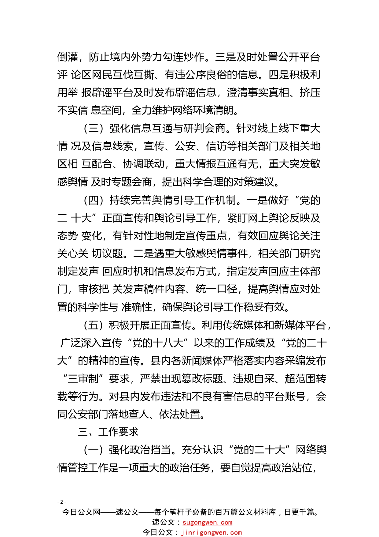 关于“党的二十大”召开舆情应对和舆论引导工作方案65_1_第2页